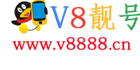 V8靓号网：QQ靓号界的十年守护者，诚信铸就数字梦想